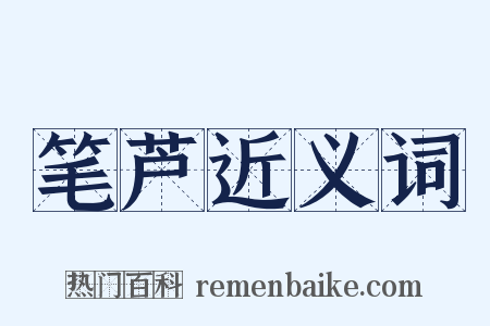 笔芦近义词是什么意思的图片